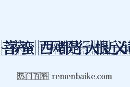 菩萨蛮·西风都是行人恨近义词是什么意思的图片